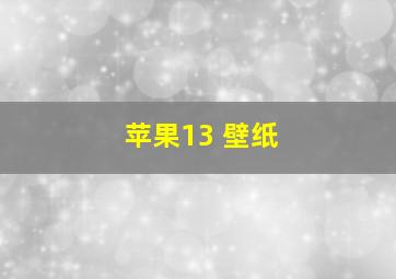 苹果13 壁纸